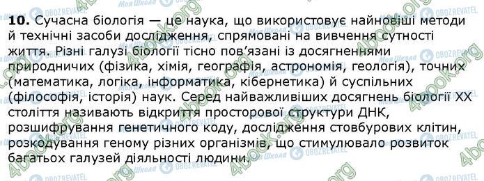 ГДЗ Біологія 9 клас сторінка Стр.7 (4.10)